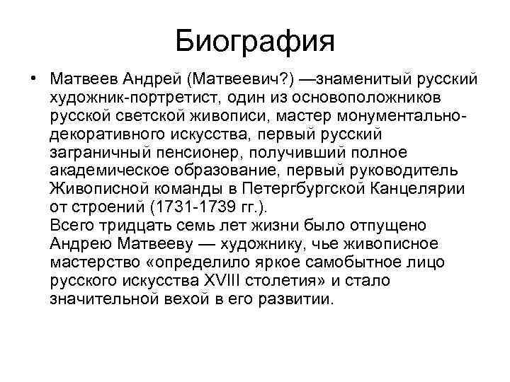 Биография • Mатвеев Андрей (Матвеевич? ) —знаменитый русский художник-портретист, один из основоположников русской светской
