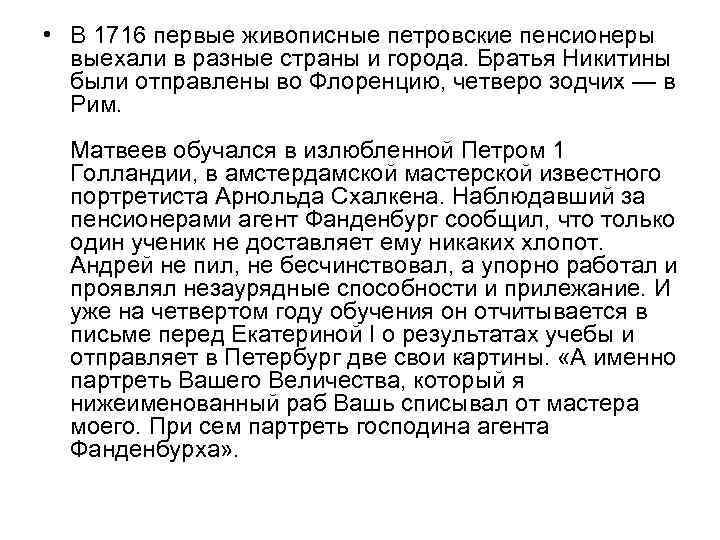  • В 1716 первые живописные петровские пенсионеры выехали в разные страны и города.