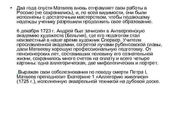 • Два года спустя Матвеев вновь отправляет свои работы в Россию (не сохранились),
