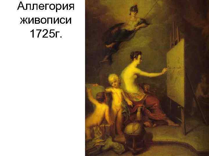 Аллегория живописи 1725 г. 