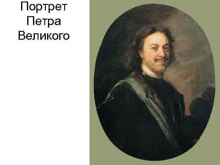 Портрет Петра Великого 