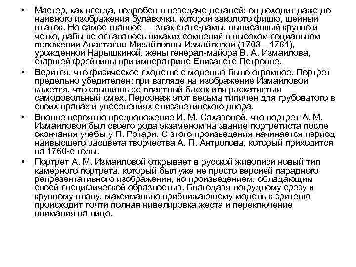  • • Мастер, как всегда, подробен в передаче деталей; он доходит даже до