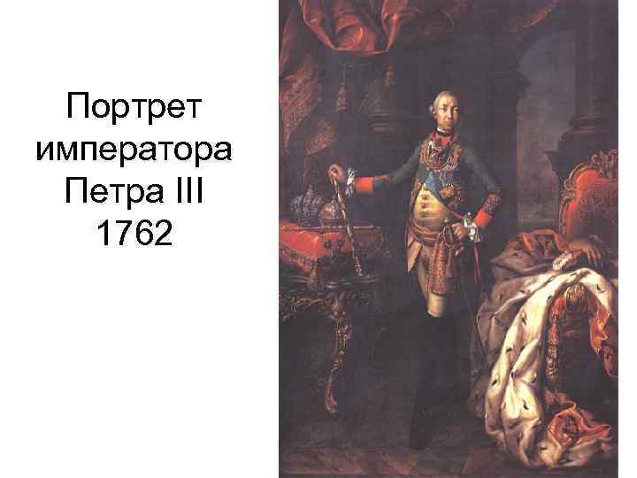 Портрет императора Петра III 1762 