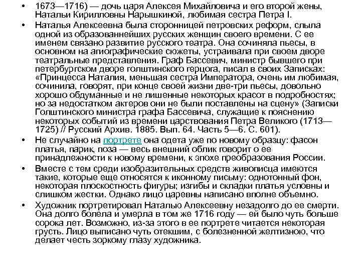  • • • 1673— 1716) — дочь царя Алексея Михайловича и его второй
