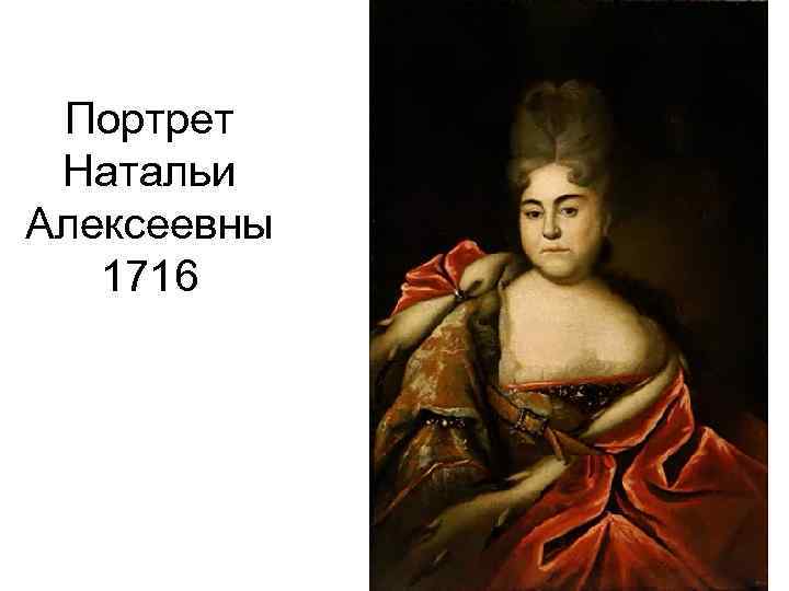 Портрет Натальи Алексеевны 1716 