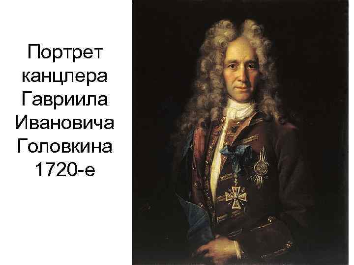 Портрет канцлера Гавриила Ивановича Головкина 1720 -е 