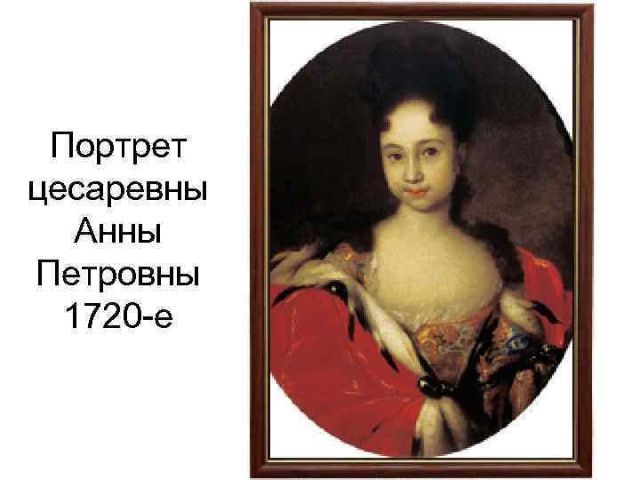 Портрет цесаревны Анны Петровны 1720 -е 