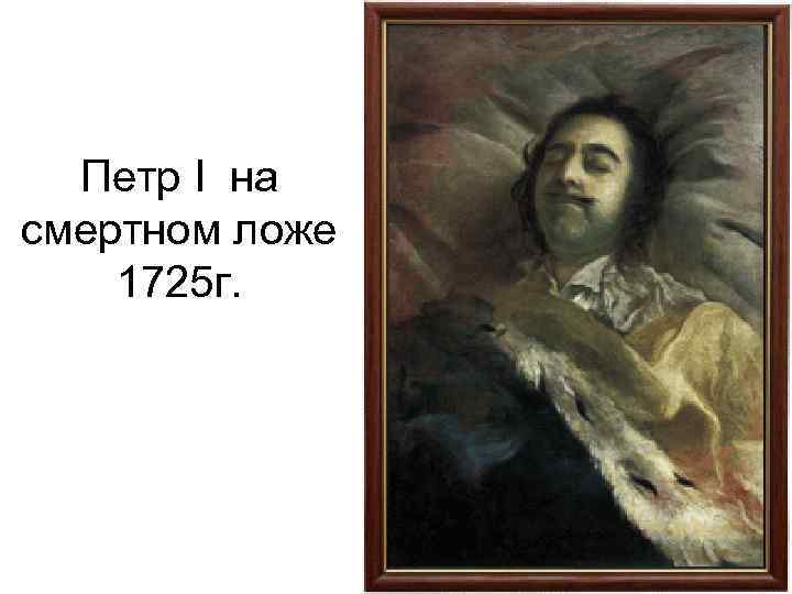 Петр I на смертном ложе 1725 г. 