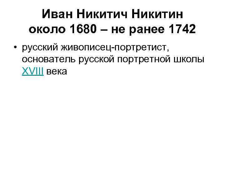 Иван Никитич Никитин около 1680 – не ранее 1742 • русский живописец-портретист, основатель русской