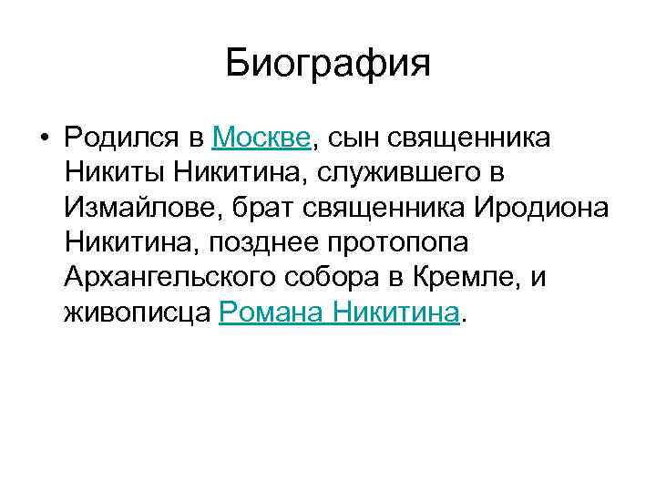Биография • Родился в Москве, сын священника Никиты Никитина, служившего в Измайлове, брат священника