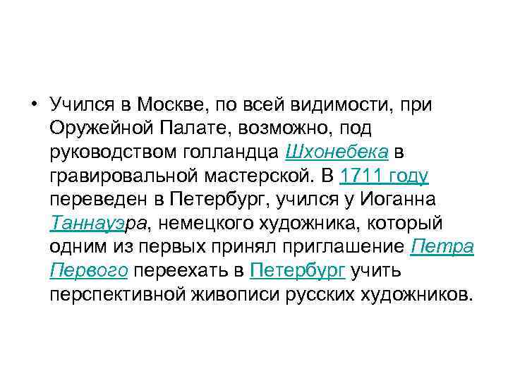  • Учился в Москве, по всей видимости, при Оружейной Палате, возможно, под руководством