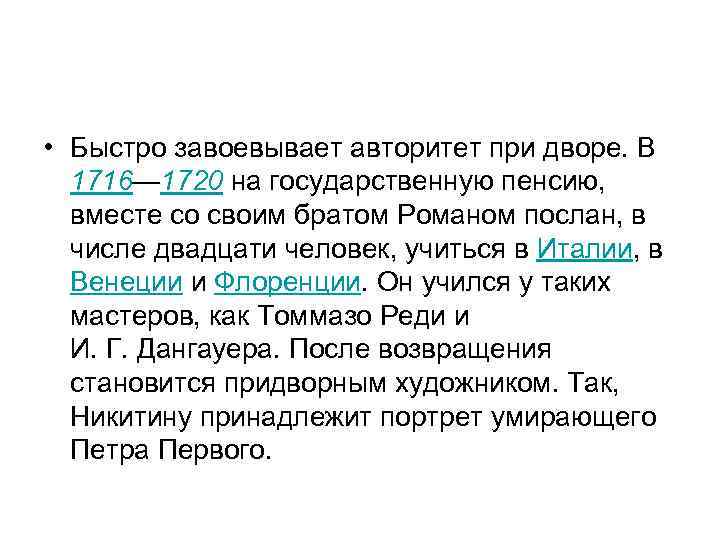  • Быстро завоевывает авторитет при дворе. В 1716— 1720 на государственную пенсию, вместе