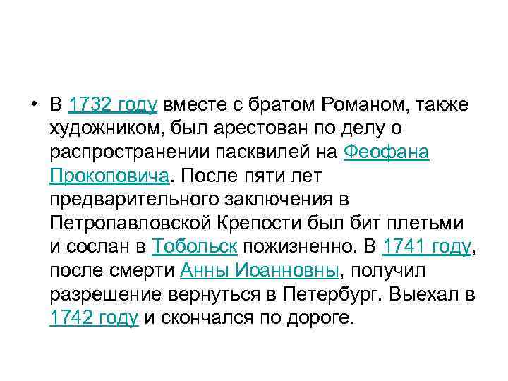  • В 1732 году вместе с братом Романом, также художником, был арестован по