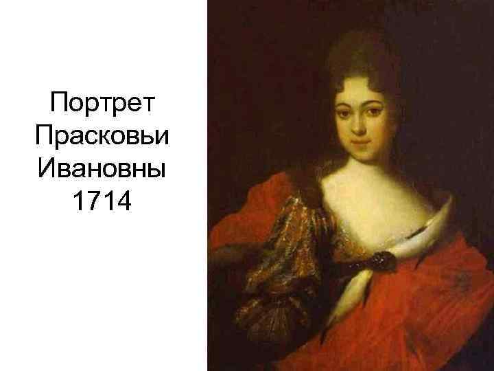 Портрет Прасковьи Ивановны 1714 