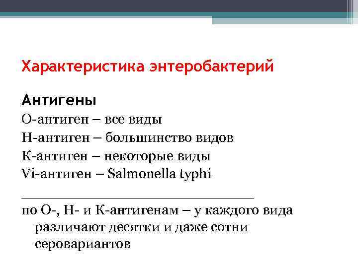 Характеристика энтеробактерий Антигены О-антиген – все виды Н-антиген – большинство видов К-антиген – некоторые