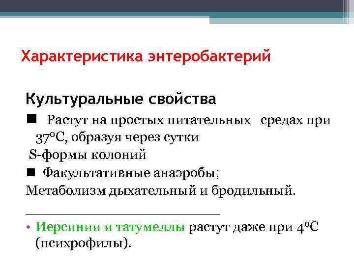 Характеристика энтеробактерий Культуральные свойства Растут на простых питательных средах при 370 С, образуя через