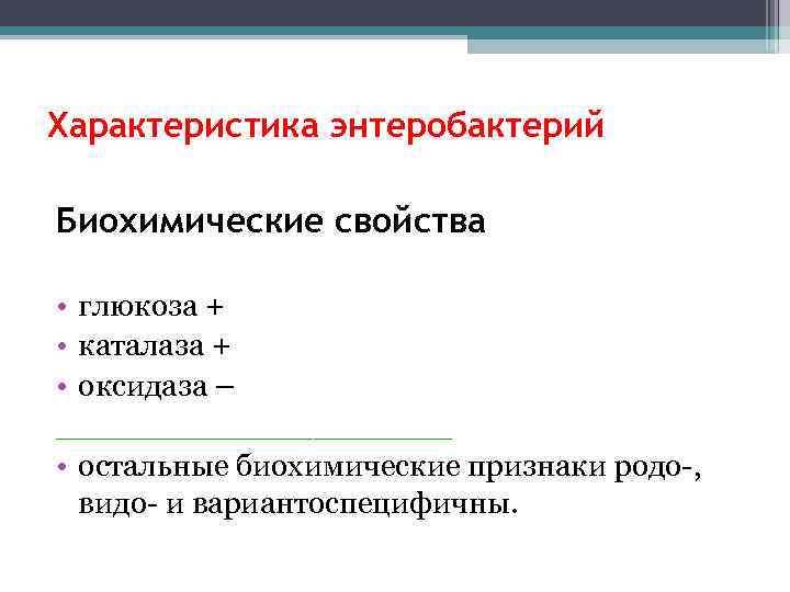 Характеристика энтеробактерий Биохимические свойства • глюкоза + • каталаза + • оксидаза – __________