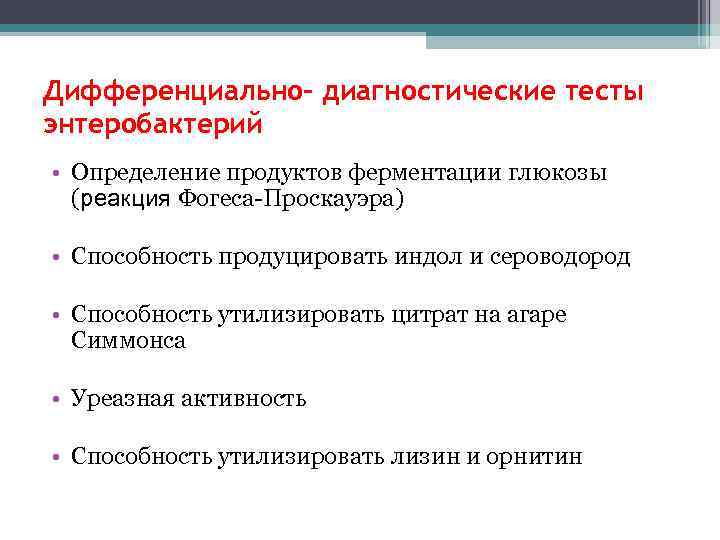 Дифференциально- диагностические тесты энтеробактерий • Определение продуктов ферментации глюкозы (реакция Фогеса-Проскауэра) • Способность продуцировать