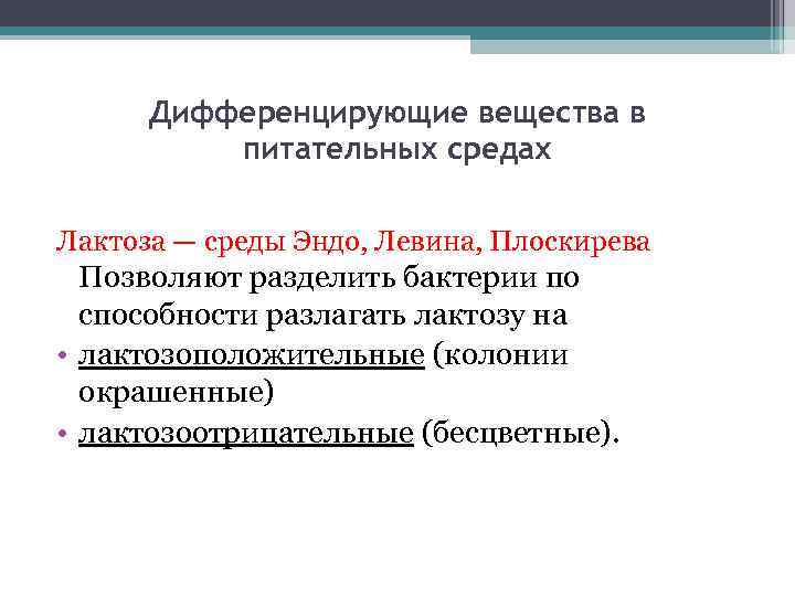 Дифференцирующие вещества в питательных средах Лактоза — среды Эндо, Левина, Плоскирева Позволяют разделить бактерии