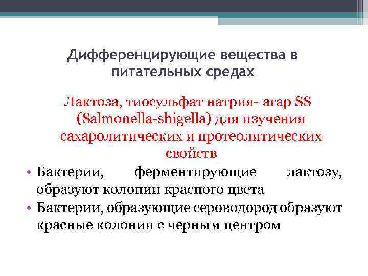 Дифференцирующие вещества в питательных средах Лактоза, тиосульфат натрия- агар SS (Salmonella-shigella) для изучения сахаролитических