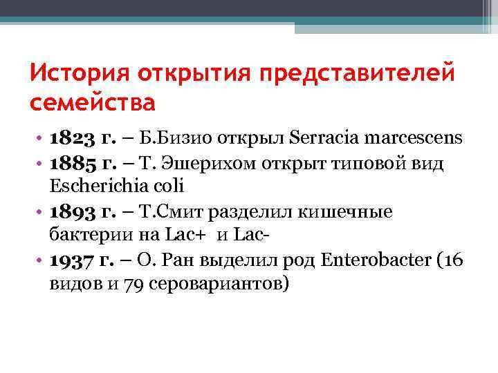 История открытия представителей семейства • 1823 г. – Б. Бизио открыл Serracia marcescens •