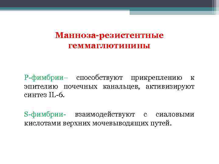 Манноза-резистентные геммаглютинины P-фимбрии– способствуют прикреплению к эпителию почечных канальцев, активизируют синтез IL-6. S-фимбрии- взаимодействуют