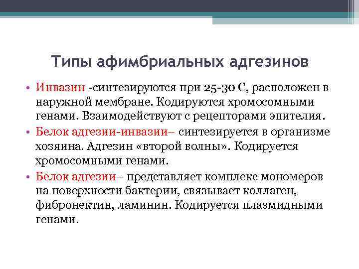 Типы афимбриальных адгезинов • Инвазин -синтезируются при 25 -30 С, расположен в наружной мембране.