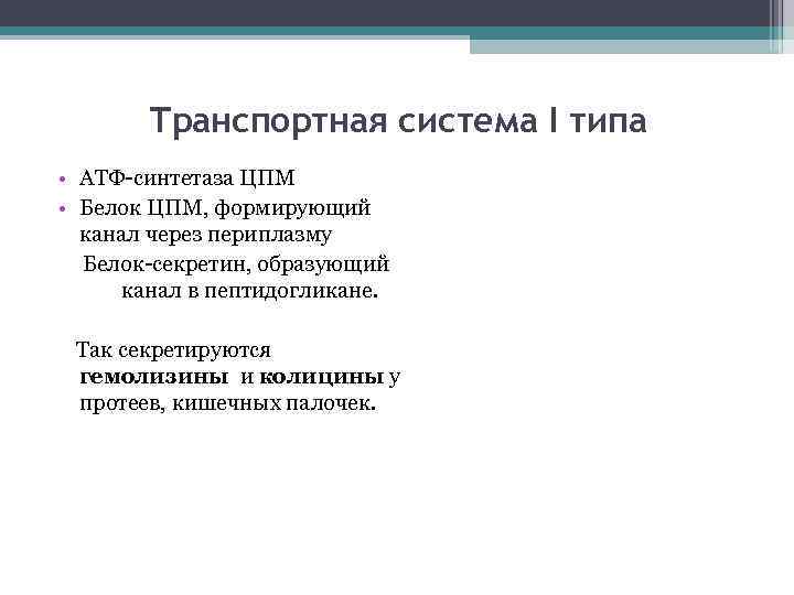 Транспортная система I типа • АТФ-синтетаза ЦПМ • Белок ЦПМ, формирующий канал через периплазму