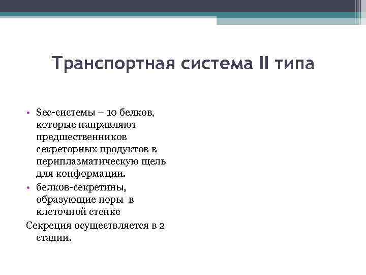 Транспортная система II типа • Sec-системы – 10 белков, которые направляют предшественников секреторных продуктов