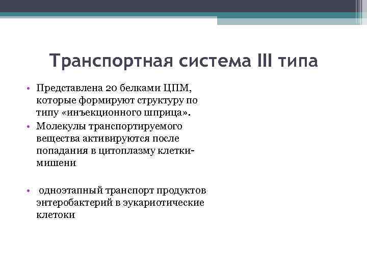 Транспортная система III типа • Представлена 20 белками ЦПМ, которые формируют структуру по типу