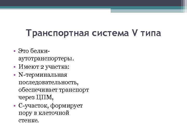 Транспортная система V типа • Это белкиаутотранспортеры. • Имеют 2 участка: • N-терминальная последовательность,