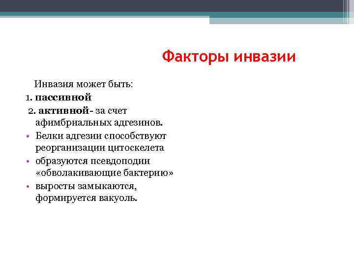 Факторы инвазии Инвазия может быть: 1. пассивной 2. активной- за счет афимбриальных адгезинов. •