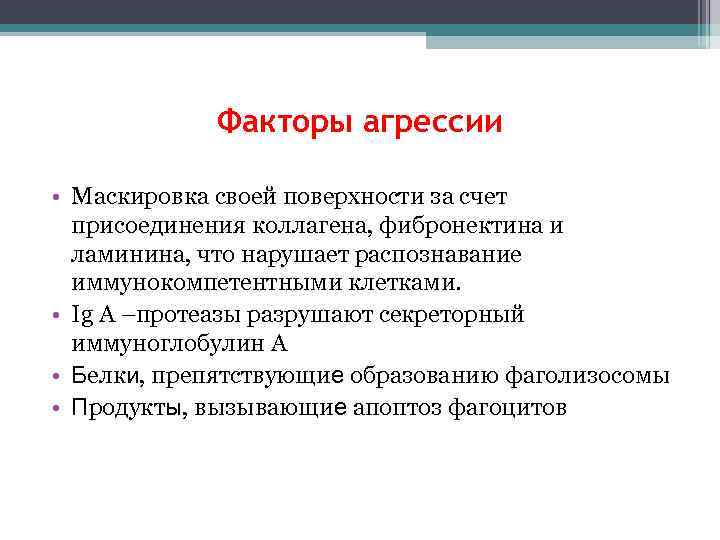 Факторы агрессии • Маскировка своей поверхности за счет присоединения коллагена, фибронектина и ламинина, что