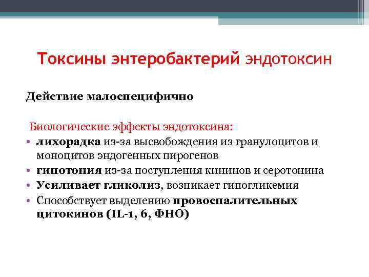 Токсины энтеробактерий эндотоксин Действие малоспецифично Биологические эффекты эндотоксина: • лихорадка из-за высвобождения из гранулоцитов