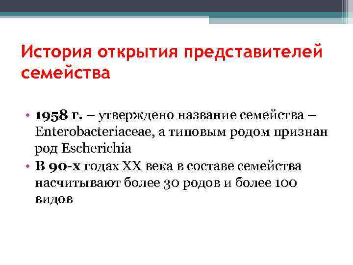 История открытия представителей семейства • 1958 г. – утверждено название семейства – Enterobacteriaceae, а