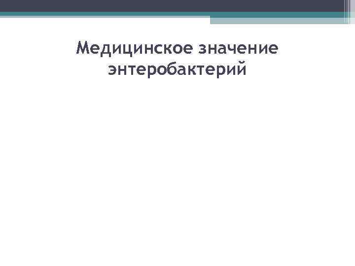 Медицинское значение энтеробактерий 