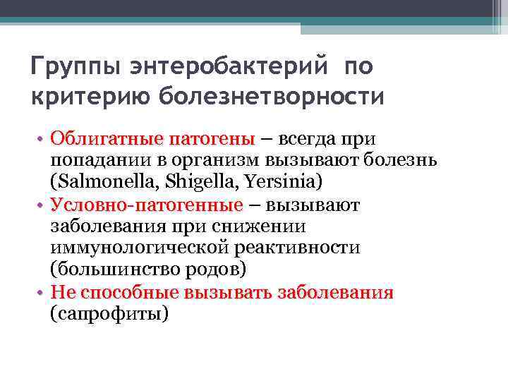 Группы энтеробактерий по критерию болезнетворности • Облигатные патогены – всегда при попадании в организм