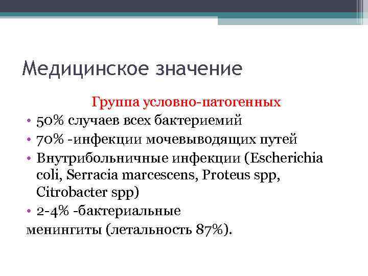 Медицинское значение Группа условно-патогенных • 50% случаев всех бактериемий • 70% -инфекции мочевыводящих путей