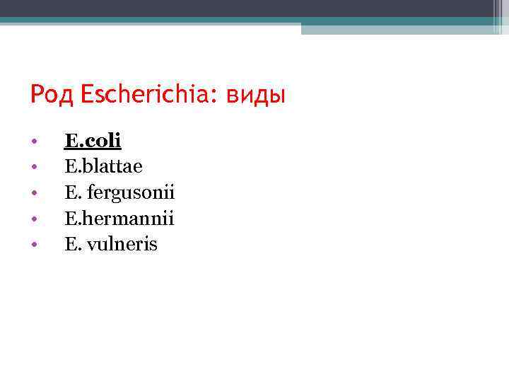 Род Escherichia: виды • • • E. coli E. blattae E. fergusonii E. hermannii