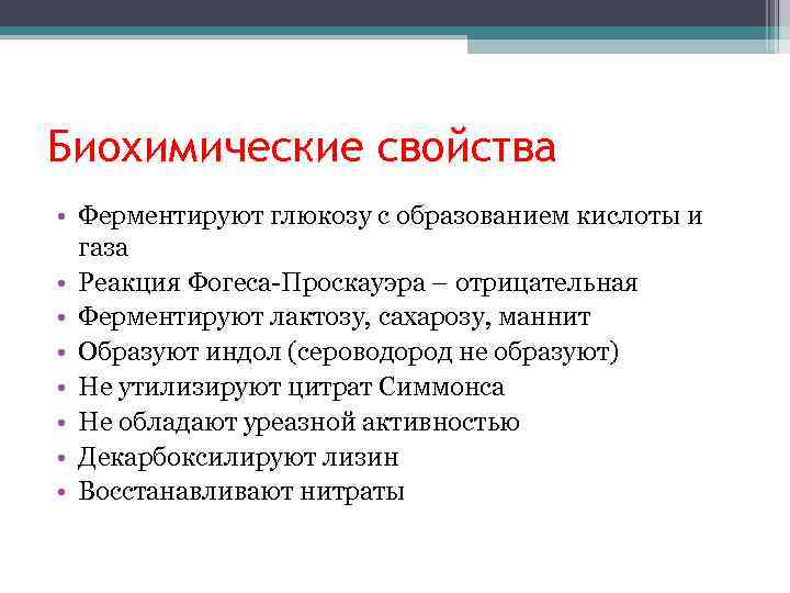 Биохимические свойства • Ферментируют глюкозу с образованием кислоты и газа • Реакция Фогеса-Проскауэра –