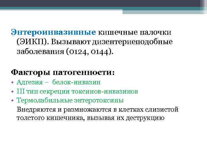 Энтероинвазивные кишечные палочки (ЭИКП). Вызывают дизентериеподобные заболевания (0124, 0144). Факторы патогенности: • Адгезия –