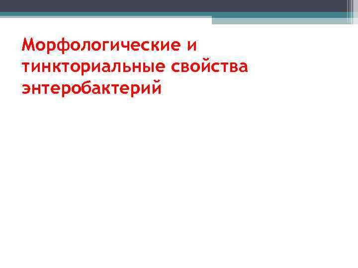 Морфологические и тинкториальные свойства энтеробактерий 