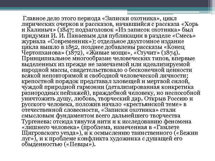 Главное дело этого периода «Записки охотника» , цикл лирических очерков и рассказов, начавшийся с