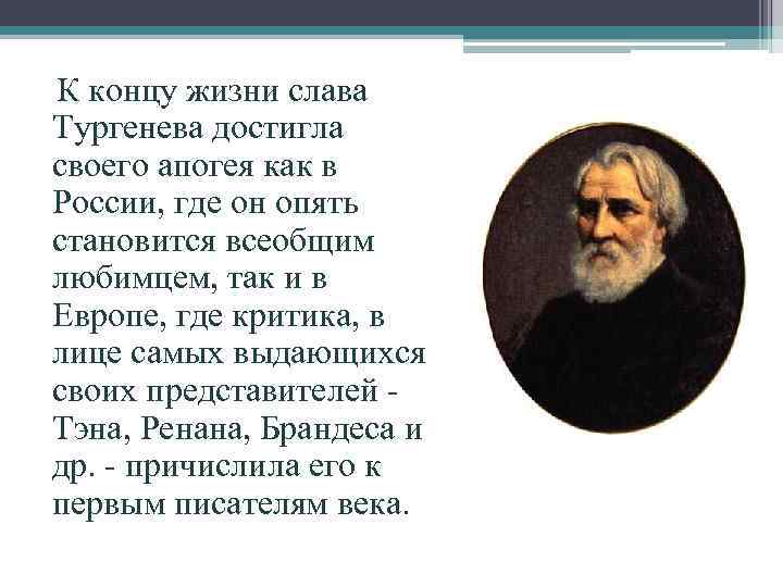 К концу жизни слава Тургенева достигла своего апогея как в России, где он опять