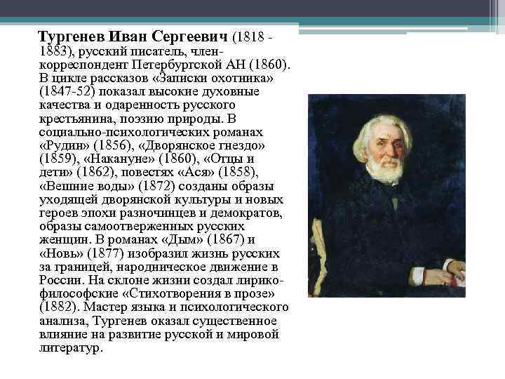 Тургенев Иван Сергеевич (1818 - 1883), русский писатель, членкорреспондент Петербургской АН (1860). В цикле