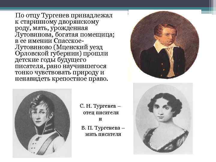 Тургенев родители