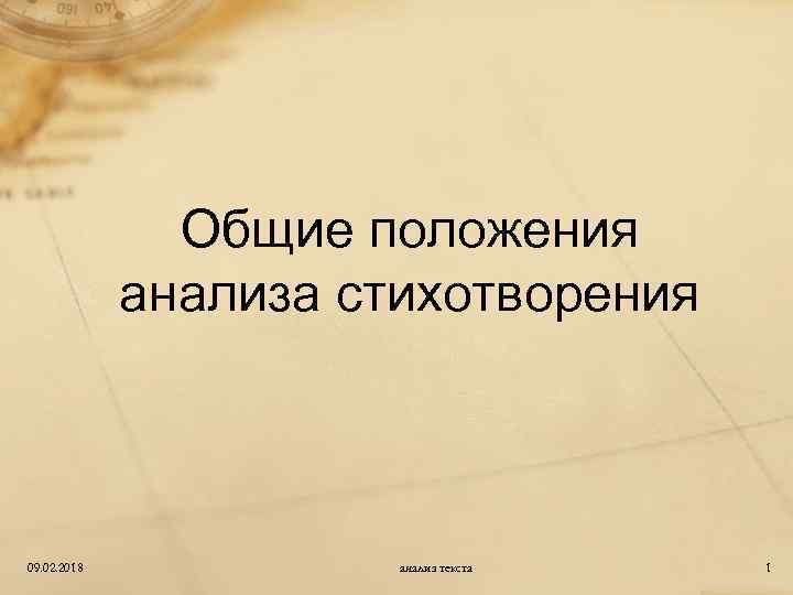 Общие положения анализа стихотворения 09. 02. 2018 анализ текста 1 