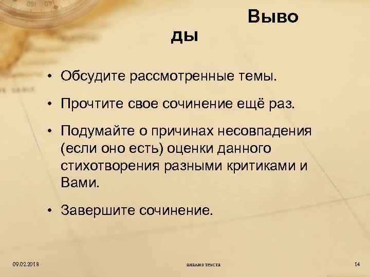 ды Выво • Обсудите рассмотренные темы. • Прочтите свое сочинение ещё раз. • Подумайте