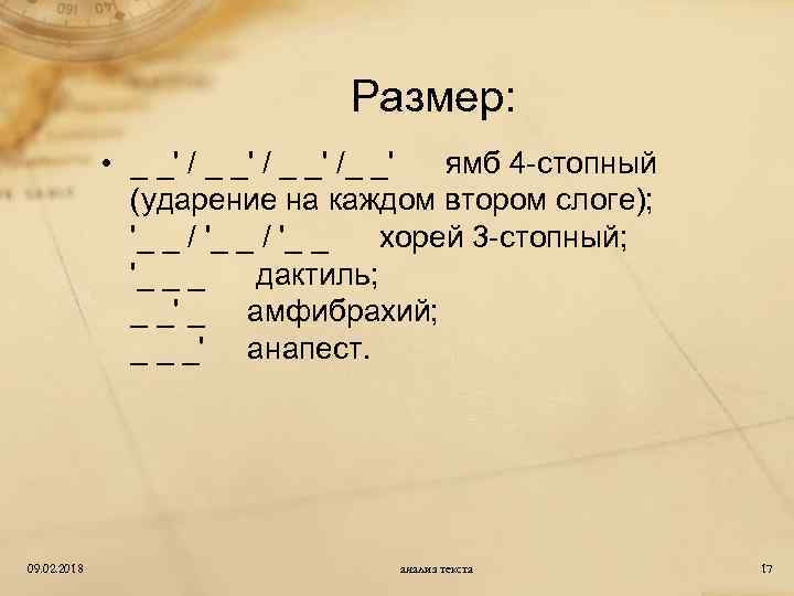 Размер: • _ _' /_ _' ямб 4 -стопный (ударение на каждом втором слоге);