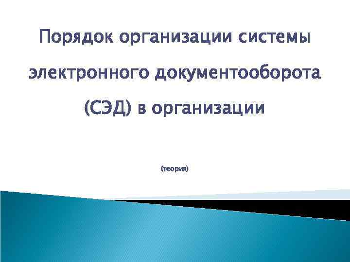 Порядок организации системы электронного документооборота (СЭД) в организации (теория) 